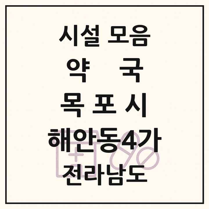 전라남도 목포시 해안동4가 약국 목록